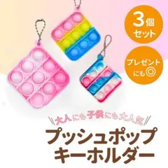 プッシュポップバブル キーホルダー 3個セット 四角 知育玩具 大人気 おもちゃ