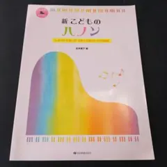 新 こどものハノン しなやかで強い手を育てる魔法の5分間練習