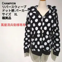 CHAMPION ドット柄 パーカー XL