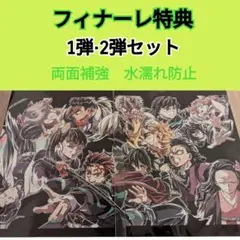 映画　鬼滅の刃　入場者特典　フィナーレ1.2弾セット
