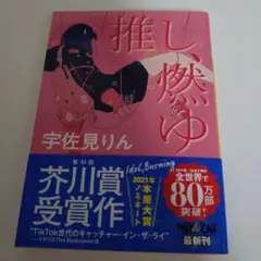 推し、燃ゆ／宇佐見りん (河出文庫)