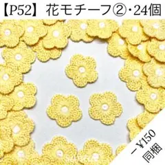 【P52】【花モチーフ①24個【匿名配送】モチーフ レース 飾りパーツ