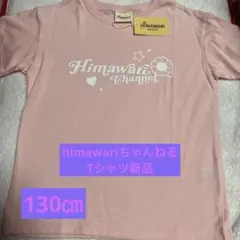 ［新品］HIMAWARIちゃんねる 半袖Tシャツ ピンク130㎝