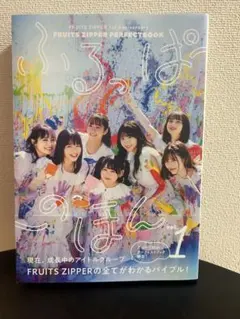 FRUITS ZIPPER PERFECTBOOK ふるっぱーのほん vol.1