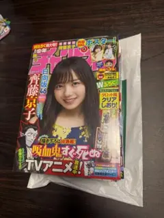 週刊少年チャンピオン サンデー ヤングチャンピオン 日向坂46齊藤京子8