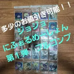 ジョジョの奇妙な冒険 1部 2部 シール ウエハース コンプ にふぉるめーしょん