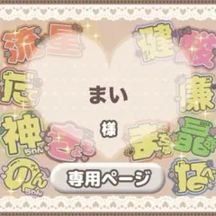♡【まい様】専用ページ♡