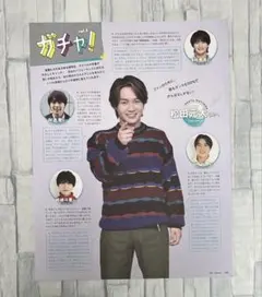 切り抜き　松田元太・ガチQガチャ！　＊Myojo2024年4月号