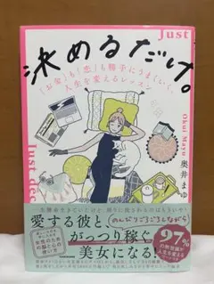決めるだけ。お金も恋も勝手にうまくいく、人生を変えるレッスン