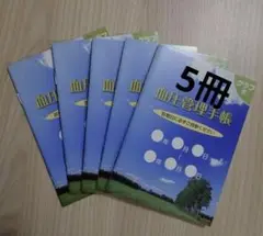 血圧管理手帳 5冊セット