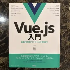 Vue.js入門 基礎から実践アプリケーション開発まで