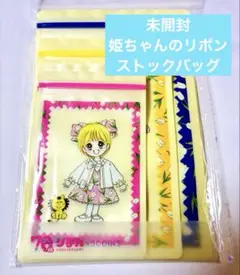 未開封　ストックバッグ　3coins 姫ちゃんのリボン　スリコ