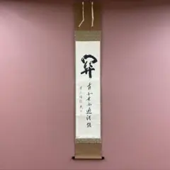 2026年最新】掛軸 関の人気アイテム - メルカリ