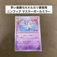 ポケモンカード ニンフィア マスターボールミラー テラスタルフェスexのサムネイル