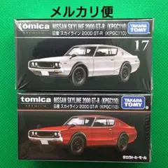 廃盤 トミカプレミアム 日産 スカイライン 2000 GT-R ケンメリ　セット