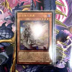 白き竜の落胤 ウルトラレア