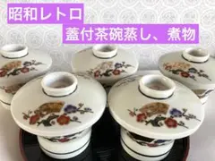 昭和レトロ　蓋付茶碗蒸し、煮物5個セット
