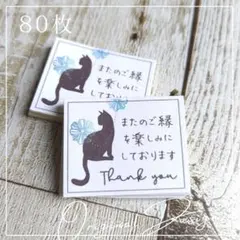 ミニサンキューシール80枚　おしゃれ猫のサムネイル