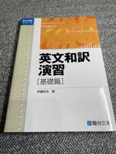英文和訳演習 基礎篇/伊藤 和夫 英文和訳演習 [基礎篇] 伊藤和夫 - メルカリ