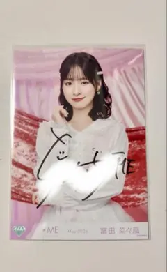 ≠ME きゅんかわ人生 アザーカット 冨田菜々風 チュウ 直筆 - メルカリ