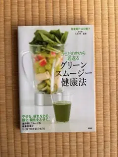 グリーンスムージー健康法