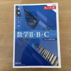 基礎からの数学Ⅱ+B+C チャート式