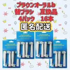 追跡あり　ブラウンオーラルb 替えブラシ　互換品　BRAUN　Oral-B