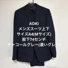 AOKI ビジネススーツ 上下セット　サイズA4