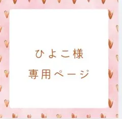 ひよこ様　専用ページ