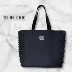 【美品】TO BE CHIC トートバッグ　ロゴ刺繍　ブラック　A4収納可