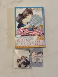 2025年最新】世界一初恋 グッズの人気アイテム - メルカリ