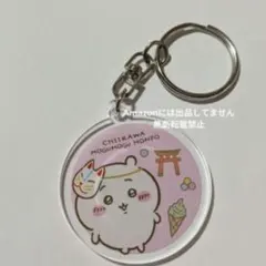 ちいかわ もぐもぐ本舗伏見 オープン記念ノベルティ チャーム キーホルダー