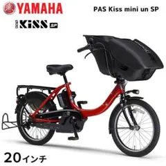PAS Kiss mini SP PA20KSP 15.4A ヤマハ 電動自転車のサムネイル