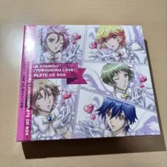 「美男高校地球防衛部LOVE!」COMPLETE CD BOX