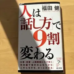 人は「話し方」で9割変わる