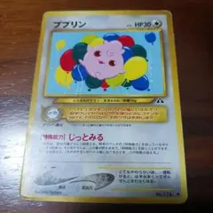 ポケモンカード 旧裏 ププリン HP30 じっとみる