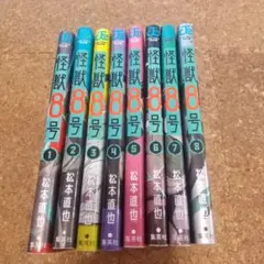 怪獣8号 全８巻セット