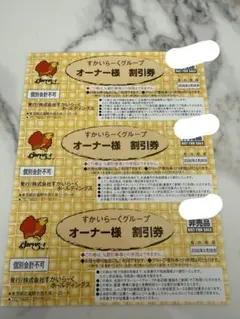 すかいらーくグループ25%割引券3枚セット