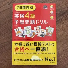 ⭐︎専用⭐︎英検4級予想問題ドリル　7日間完成