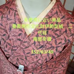 伊勢型紙原版 南部幸雄刻 伊勢型紙原版 南部幸雄刻 伊勢型紙原版 南部幸雄刻