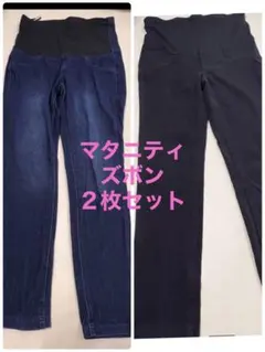 マタニティ　デニム　ズボン　２枚セット