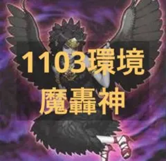遊戯王 ゲートボール 1103環境 魔轟神 構築済みデッキ