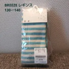 BREEZE リブボーダーワンポイントレギンス 130〜140 サックス