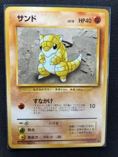 サンド　旧裏　美品