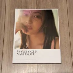 【乃木坂46】井上和 1st写真集 モノローグ 特製ポストカード付き