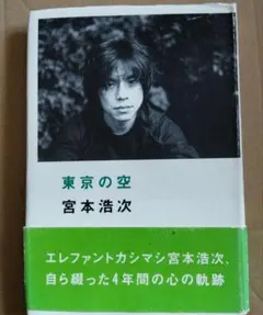 美品！　東京の空　宮本浩次　初版帯付き 2025年最新】宮本浩次 東京の空の人気アイテム - メルカリ
