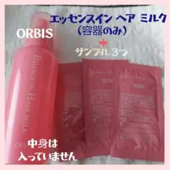 容器のみ ボトルのみ オルビス ORBIS エッセンスイン ヘア ミルク