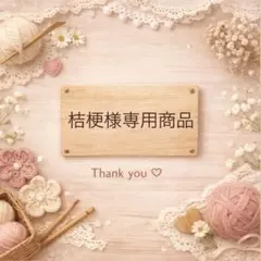 桔梗様専用商品