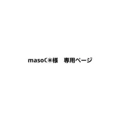 maso☾✳︎ 様専用ページ