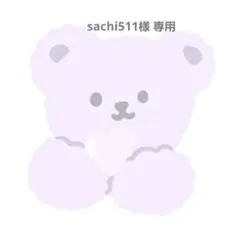 sachi511様 専用ページ